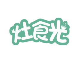 灶食光 第43类餐饮酒店商标图样