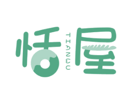 恬屋 第43类餐饮酒店商标图样