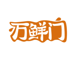 万鲜门 第43类餐饮酒店商标图样