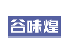 谷味煌 第43类餐饮酒店商标图样