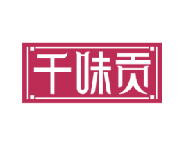 千味贡 第43类餐饮酒店商标图样