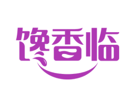 馋香临 第43类餐饮酒店商标图样