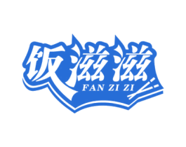 饭滋滋 第43类餐饮酒店商标图样