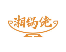 湘锅佬 第43类餐饮酒店商标图样