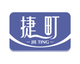 捷町 第43类餐饮酒店商标图样