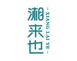 湘来也 第43类餐饮酒店商标图样