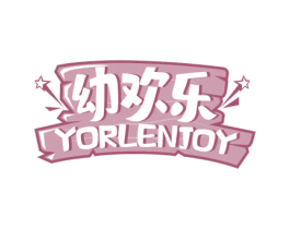 幼欢乐 YORLENJOY 第41类教育娱乐商标图样