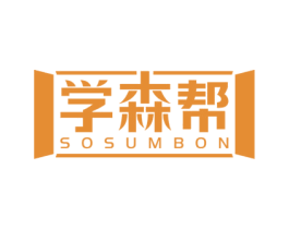 学森帮 SOSUMBON 第41类教育娱乐商标图样