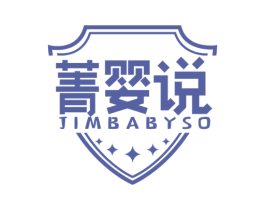 菁婴说 JIMBABYSO 第41类教育娱乐商标图样
