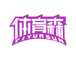 体育森 TIYURSUN 第41类教育娱乐商标图样