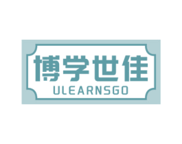 博学世佳 ULEARNSGO 第41类教育娱乐商标图样