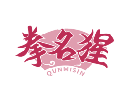 拳名猩 QUNMISIN 第41类教育娱乐商标图样
