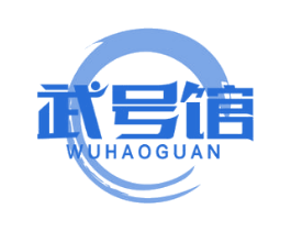 武号馆 第41类教育娱乐商标图样