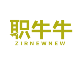 职牛牛 ZIRNEWNEW 第41类教育娱乐商标图样