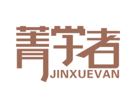 菁学者 JINXUEVAN 第41类教育娱乐商标图样