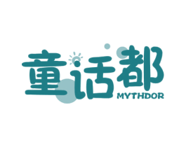 童话都 MYTHDOR 第41类教育娱乐商标图样