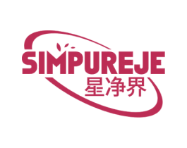 星净界 SIMPUREJE 第40类材料处理商标图样
