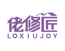 佬修匠 LOXIUJOY 第37类建筑修理商标图样