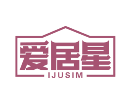 爱居星 IJUSIM 第37类建筑修理商标图样