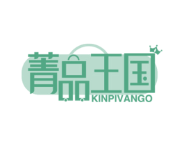 菁品王国 KINPIVANGO 第35类广告贸易商标图样