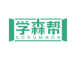 学森帮 SOSUMBON 第35类广告贸易商标图样