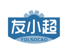 友小超 YOLSOCAO 第35类广告贸易商标图样