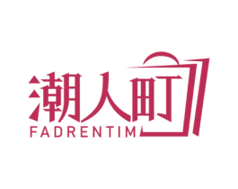 潮人町 FADRENTIM 第35类广告贸易商标图样