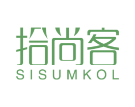 拾尚客 SISUMKOL 第35类广告贸易商标图样