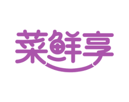 菜鲜享 第35类广告贸易商标图样