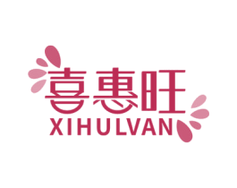 喜惠旺 XIHULVAN 第35类广告贸易商标图样