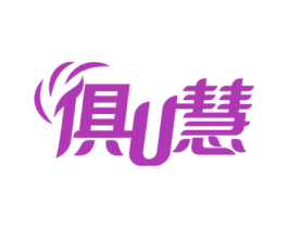俱U慧 第35类广告贸易商标图样