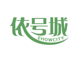 依号城 EHOWCITY 第35类广告贸易商标图样