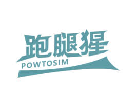 跑腿猩 POWTOSIM 第35类广告贸易商标图样