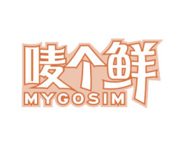唛个鲜 MYGOSIM 第35类广告贸易商标图样