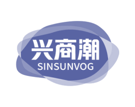 兴商潮 SINSUNVOG 第35类广告贸易商标图样