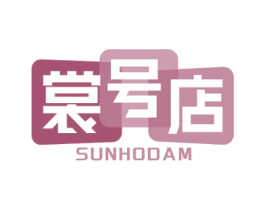 裳号店 SUNHODAM 第35类广告贸易商标图样