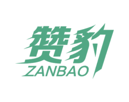 赞豹 第35类广告贸易商标图样