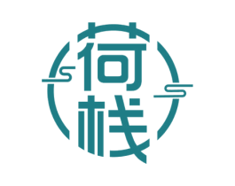荷栈 第35类广告贸易商标图样