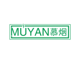 慕烟 第34类烟草烟具商标图样