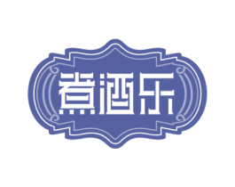 煮酒乐 第33类酒商标图样