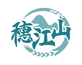 穗江山 第33类酒商标图样