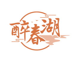 醉春湖 第33类酒商标图样