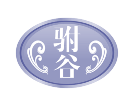 驸谷 第33类酒商标图样