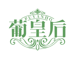 葡皇后 PUVANHO 第33类酒商标图样