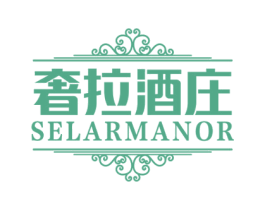 奢拉酒庄 SELARMANOR 第33类酒商标图样