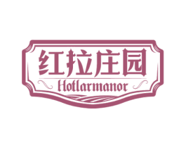 红拉庄园  HOTLARMANOR 第33类酒商标图样
