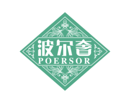 波尔奢 POERSOR 第33类酒商标图样