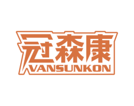 冠森康 VANSUNKON 第32类啤酒饮料商标图样