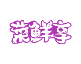 菜鲜享 第31类水果花木商标图样