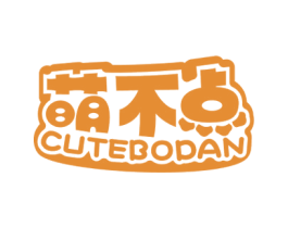 萌不点 CUTEBODAN 第31类水果花木商标图样